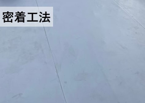 シート防水　密着工法